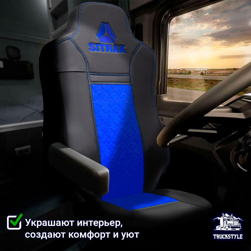 Авточехлы для грузовых автомобилей SITRAK