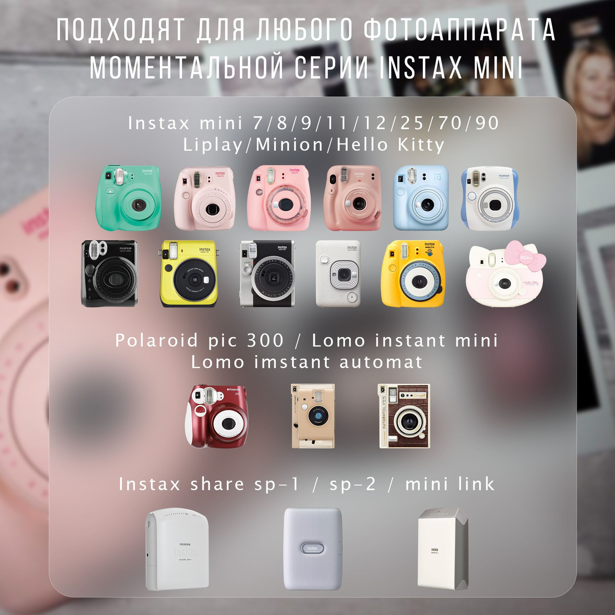 Подходит для любого фотоаппарата моментальной серии instax mini