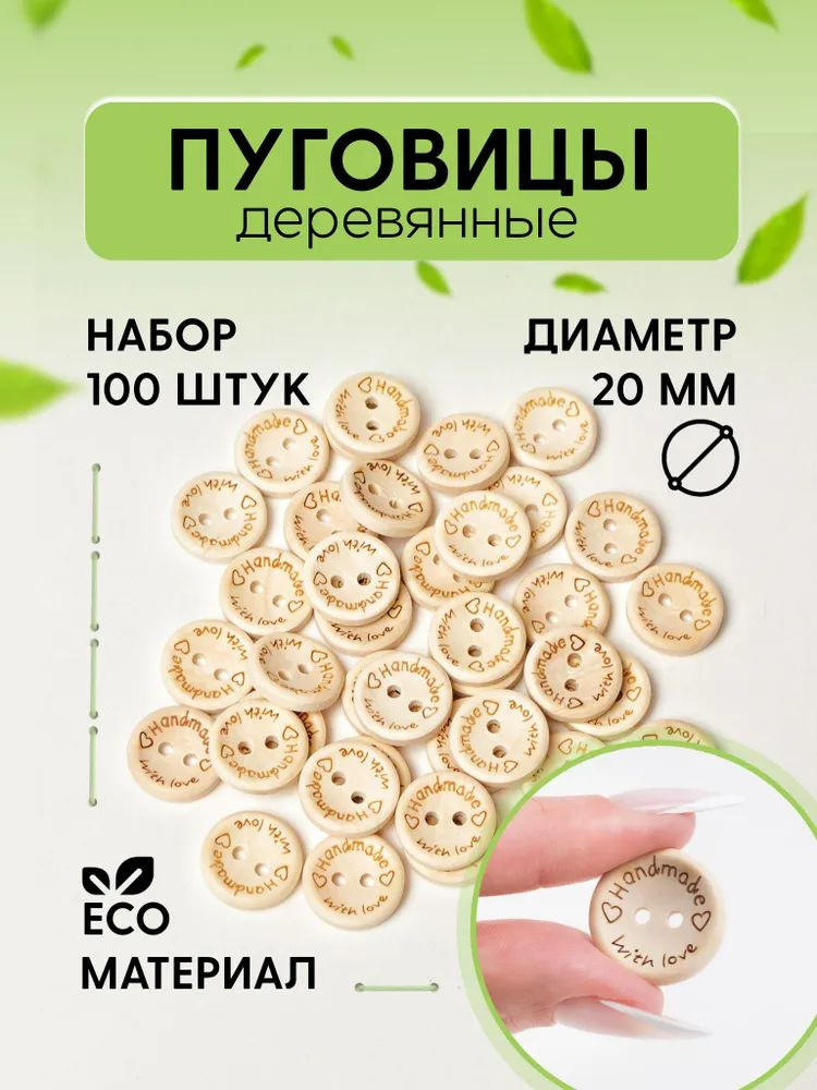 Пуговицы деревянные Hand made 20 мм, 100 шт