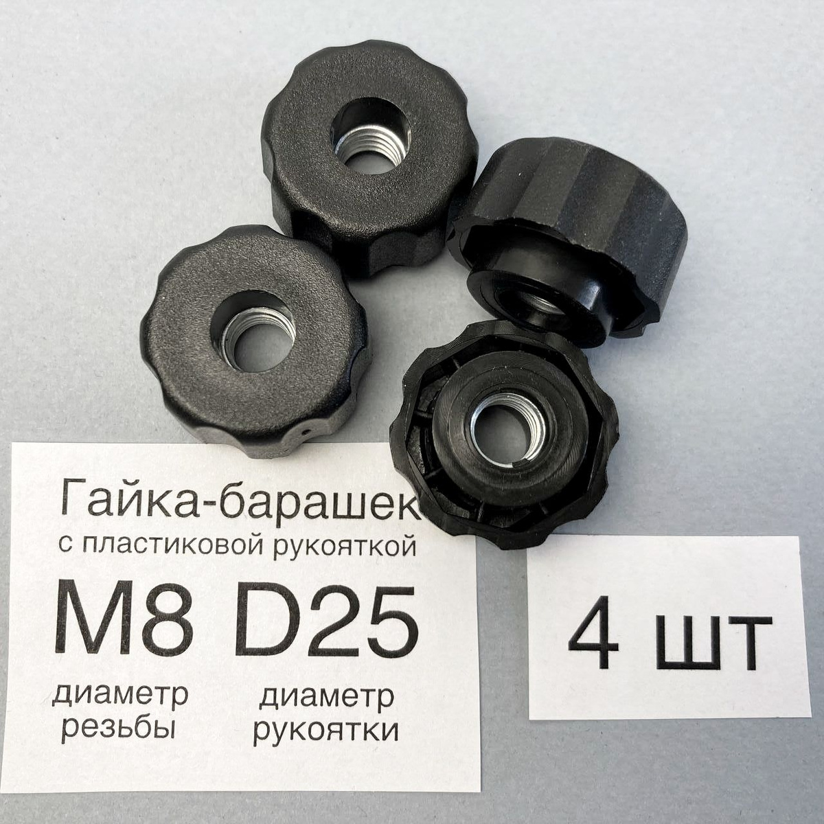 Гайка М8/барашек/фиксатор, с пластиковой рукояткой D25, проходная (4шт)