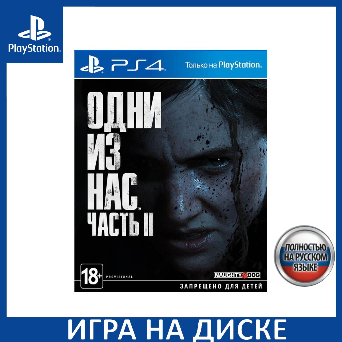 Диск с Игрой Одни из нас 2 (The Last Of Us II) Русская Версия (PS4). Новый лицензионный запечатанный диск.