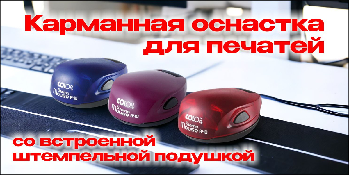 Карманная оснастка для печатей Colop Stamp Mouse R40