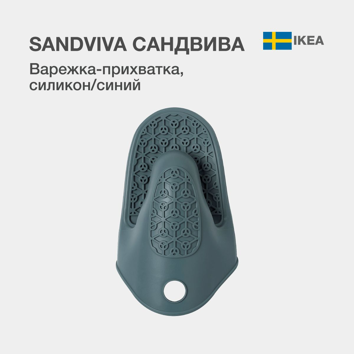 Варежка прихватка IKEA SANDVIVA