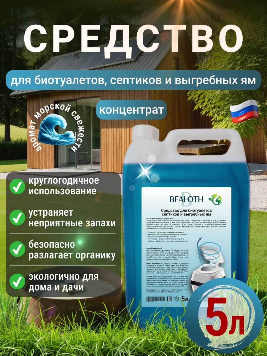 Средстводлясептиковивыгребныхям,5лBealoth