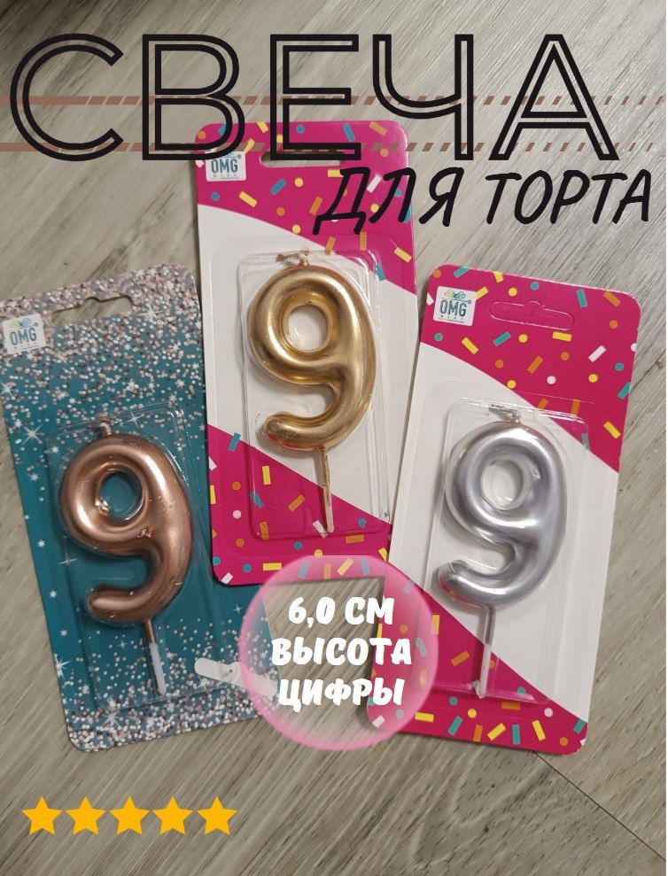 Свечидлятортацифра9,6см,1шт