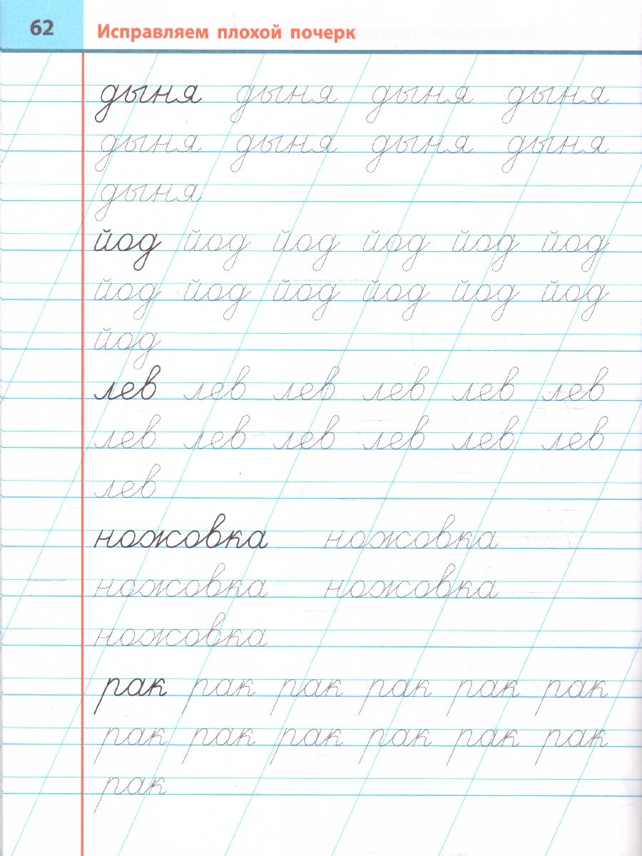 Исправляем плохой почерк 315 упражнений Универсальный тренажер | Fixing Bad Handwriting: 315 Exercises. Universal Practice Book - Ozon image 1