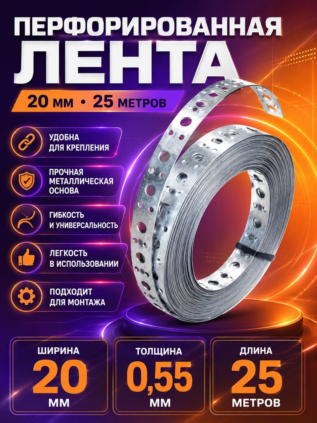 Монтажнаялента20мм25м,1шт
