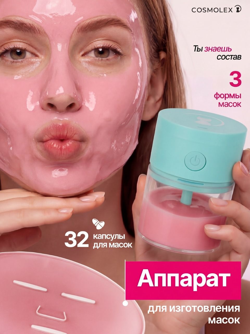 Cosmolex/Аппаратдляприготовленияколлагеновыхмасокдлялица