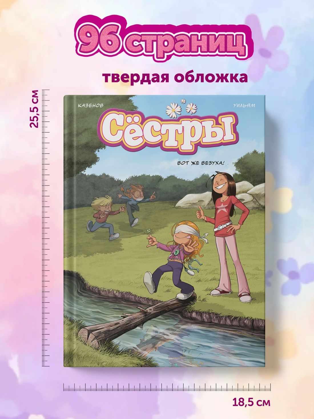 Сёстры. Вот же везуха! | The Sisters. What Luck! - Ozon image 5
