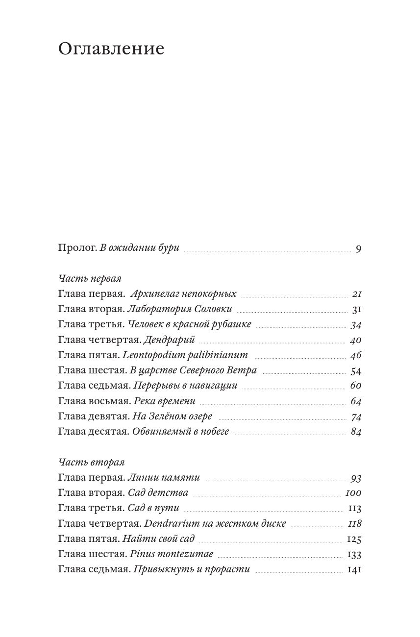 Dendrarium. Пять садов заключенного Дягтерева | Dendrarium: The Five Gardens of Prisoner Degtyaryov - Ozon image 3