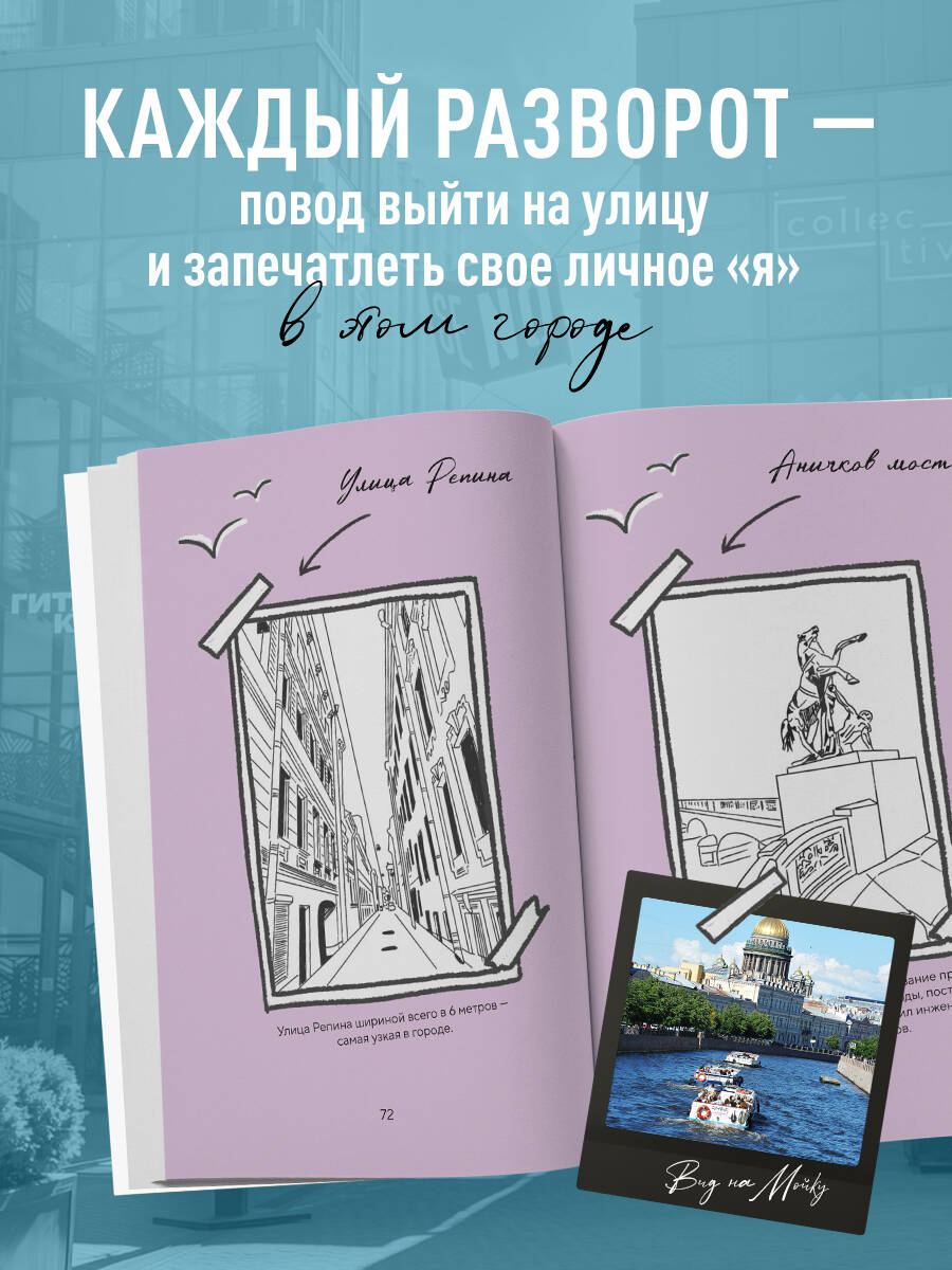 Стань своим в Петербурге. Творческий блокнот | Become a Local in St. Petersburg: A Creative Notebook - Ozon image 4