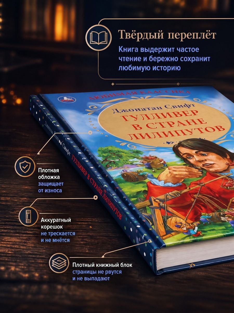 Книга для чтения "Гулливер в стране лилипутов. Дж. Свифт" из серии "Любимая классика" ТМ УМка | Gulliver in the Land of Lilliput - Ozon image 1