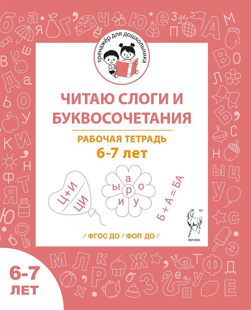 «Читаю слоги и буквосочетания. Рабочая тетрадь 6-7 лет Легион» — фото 2