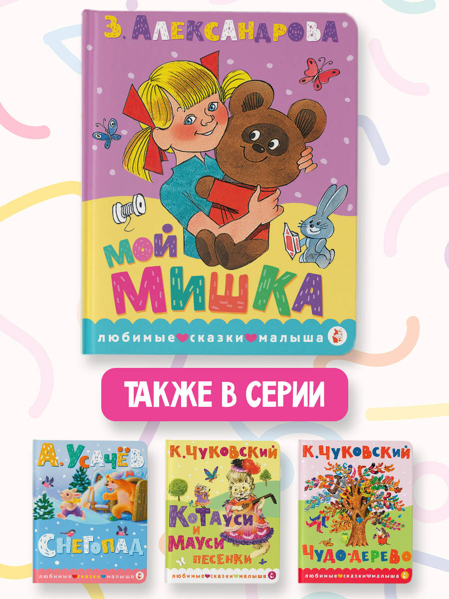 «Мой мишка. Рис. В. Чижикова» — фото 4