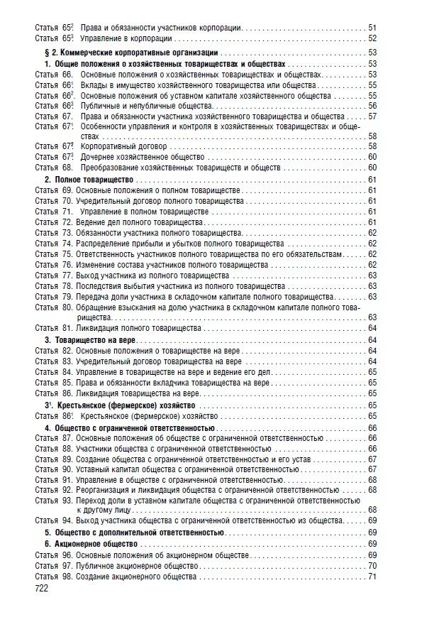 Гражданский кодекс РФ (ГК РФ).Части 1, 2, 3 и 4 по сост. на 1.10.2026 с таблицей изменений и с путеводителем по судебной практике. | Civil Code of the Russian Federation (Parts 1, 2, 3, and 4 as of October 1, 2026) - Ozon image 6
