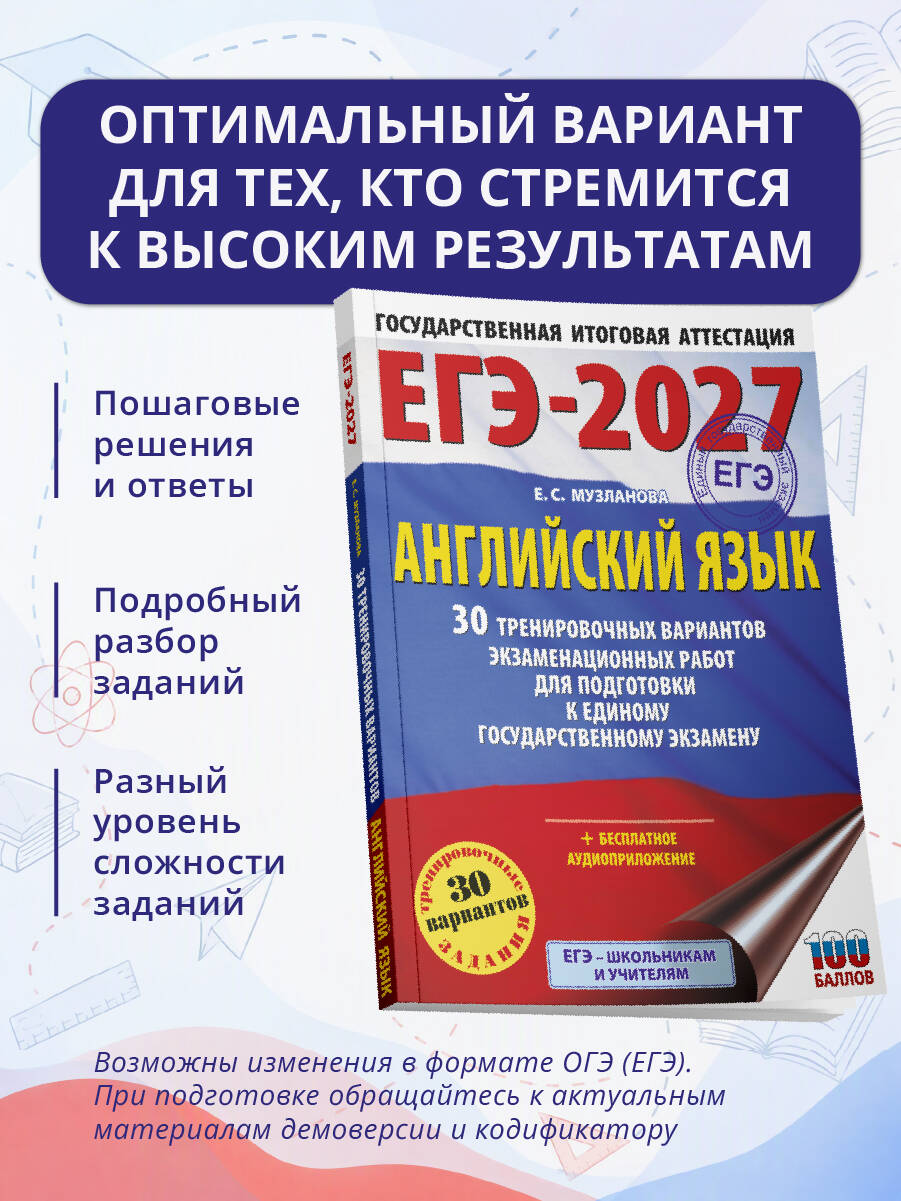 «ЕГЭ-2027. Английский язык. 30 тренировочных вариантов экзаменационных работ для подготовки к единому государственному экзамену» — фото 3