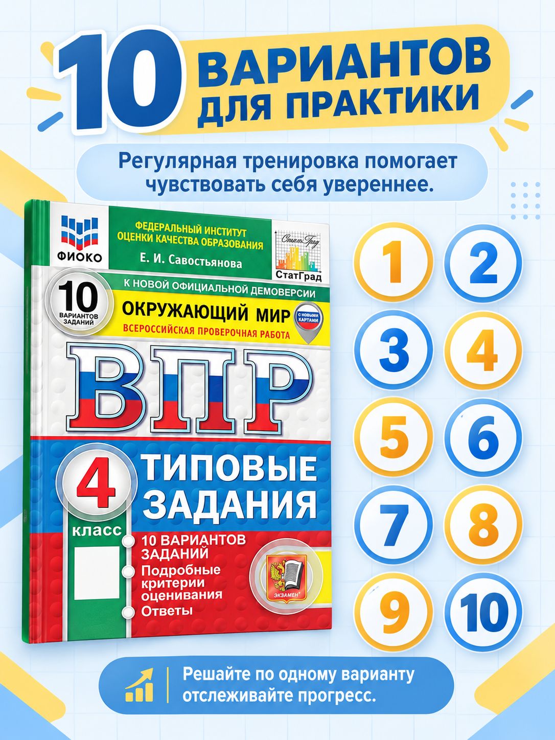 «ВПР Окружающий мир 4 класс 10 вариантов Савостьянова» — фото 3