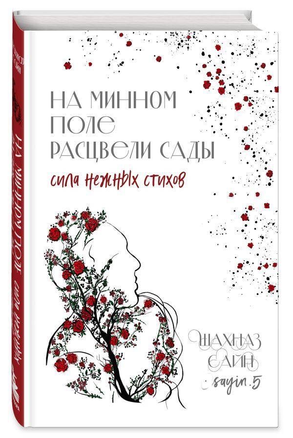 На минном поле расцвели сады. Сила нежных стихов | Gardens Bloomed on the Minefield. The Power of Tender Verses - Ozon image 4