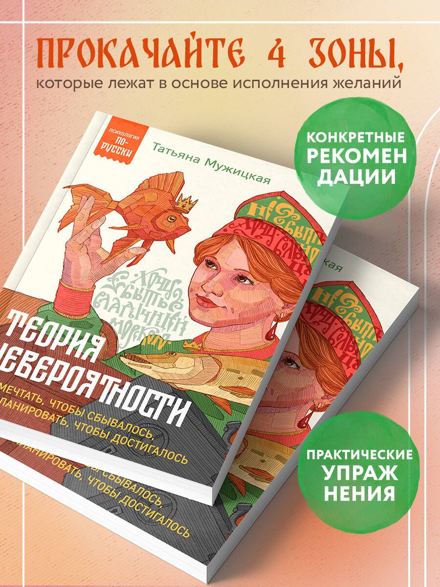 Теория невероятности. Как мечтать, чтобы сбывалось, как планировать, чтобы достигалось | The Theory of Improbability: How to Dream So It Comes True, How to Plan So It Is Achieved - Ozon image 2