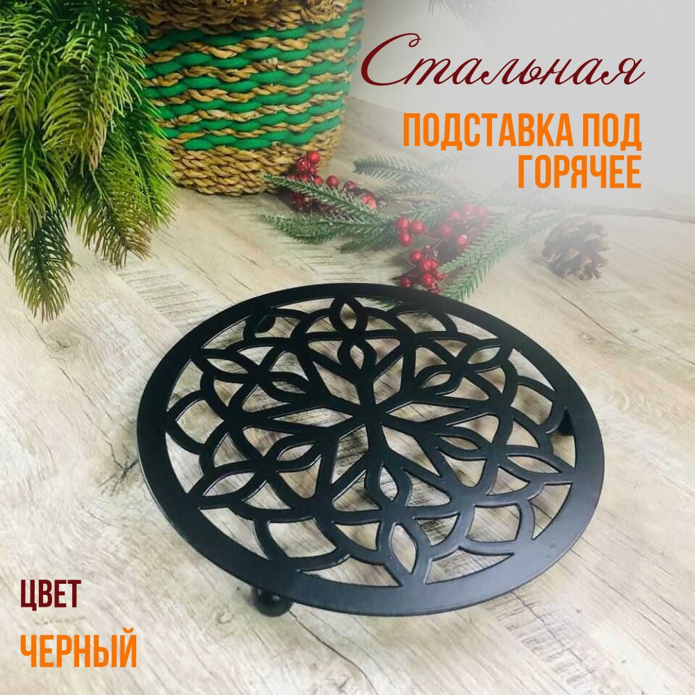 ЛинияковкиПодставкаподгорячее"Снежинка",25смх25см,1шт