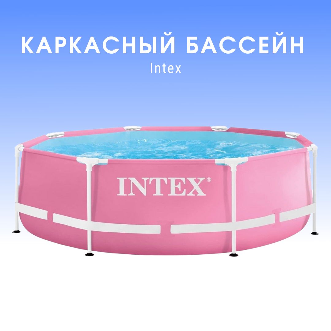 Бассейнкаркасный244*76смINTEX28290розовыйцвет