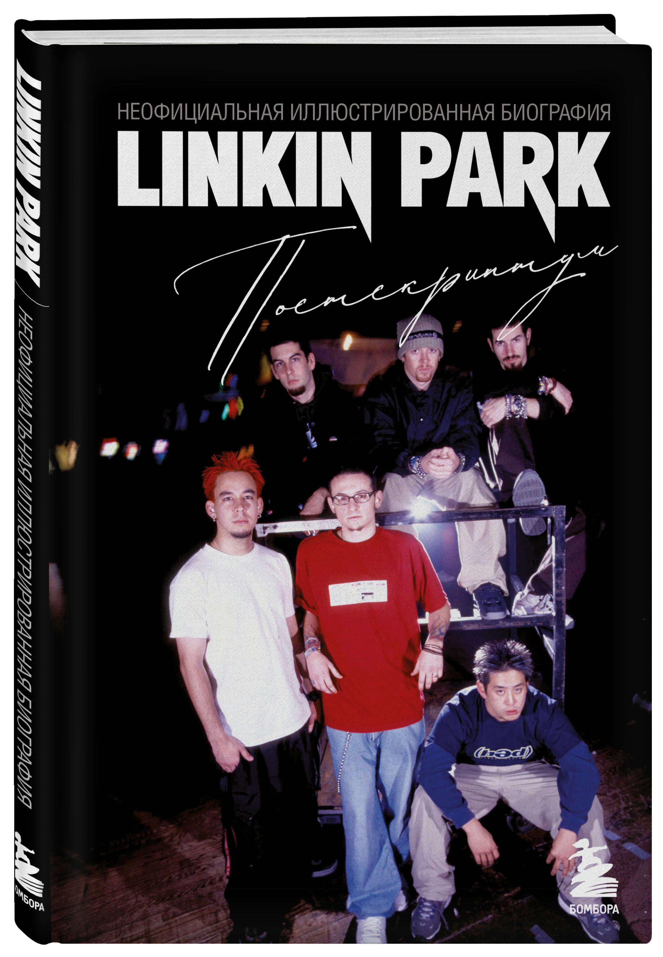 Linkin Park. Постскриптум. Неофициальная иллюстрированная биография | Linkin Park. Postscript. An Unofficial Illustrated Biography - Ozon image 3