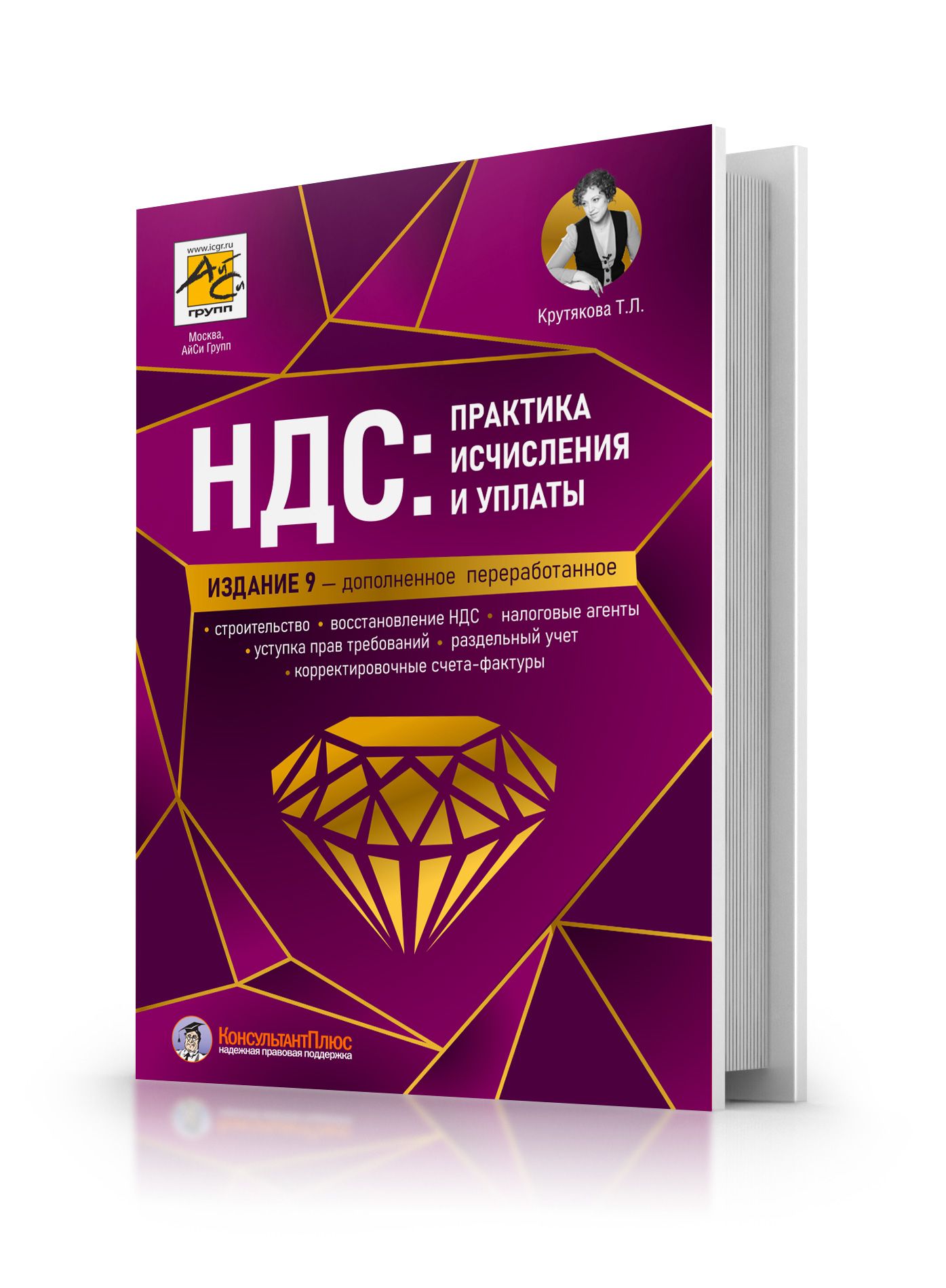 НДС: практика исчисления и уплаты. 9-е издание, переработанное и дополненное | VAT: Calculation and Payment Practice. 9th Revised and Expanded Edition - Ozon image 1