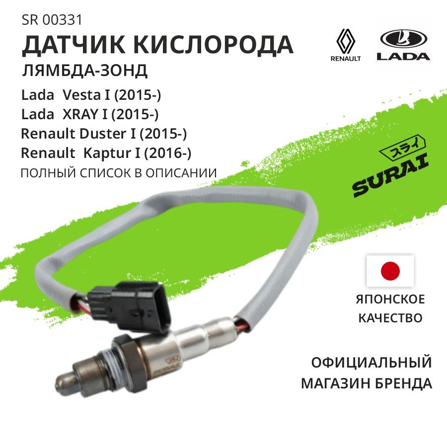ДатчиккислородаSURAIдляLADA(ВАЗ)Vesta(15-),XRAY(15-),RenaultMegane,Duster,Logan,NissanTerranoдо/послекатализатора(SR00331лямбда-зондкислородныйдатчик)