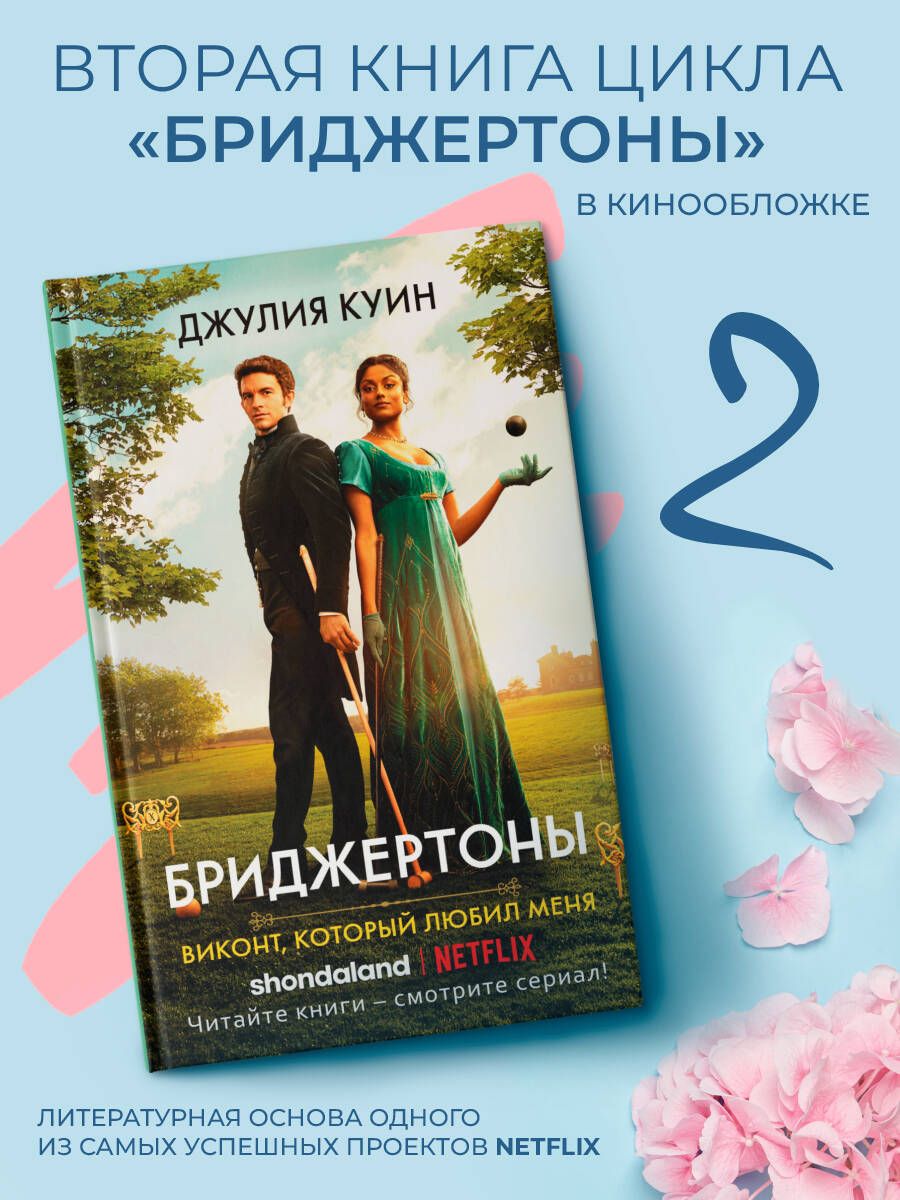Виконт,которыйлюбилменя|КуинДжулия