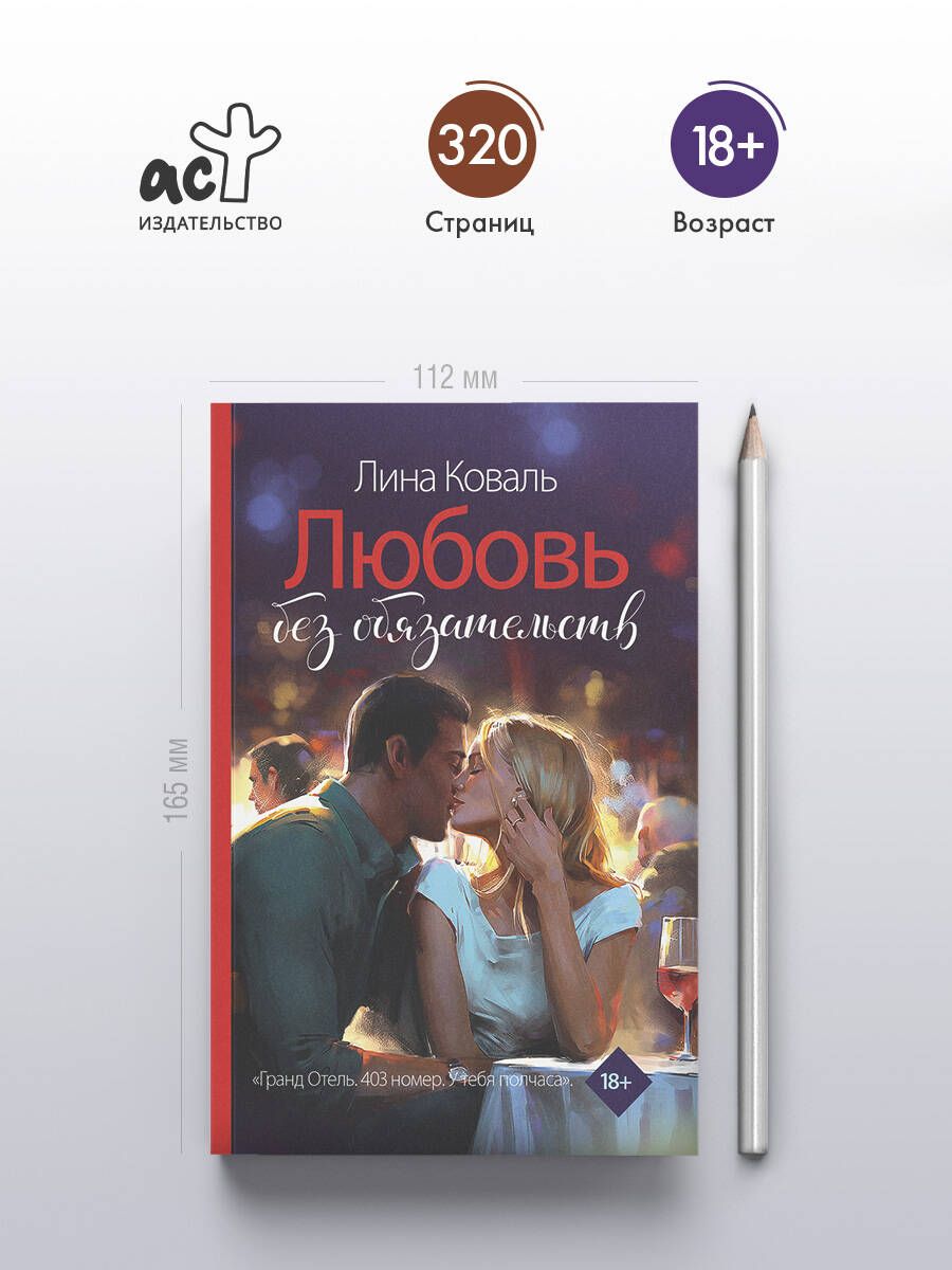 Любовь без обязательств | Love Without Obligations - Ozon image 1