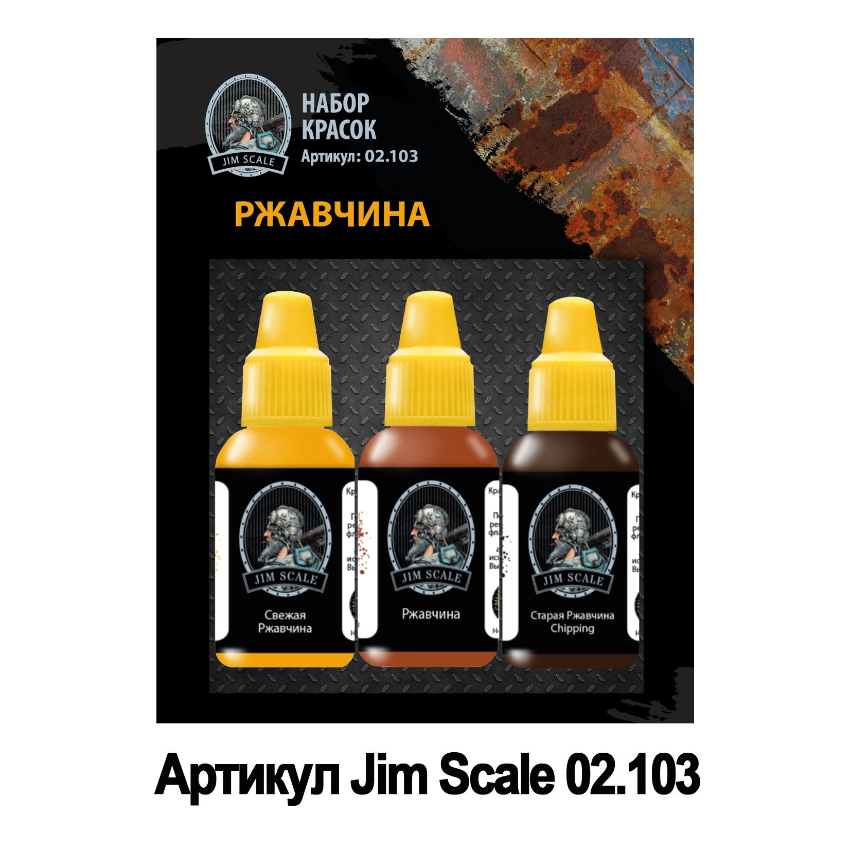 НаборкрасокJimScale:Ржавчина3цвета