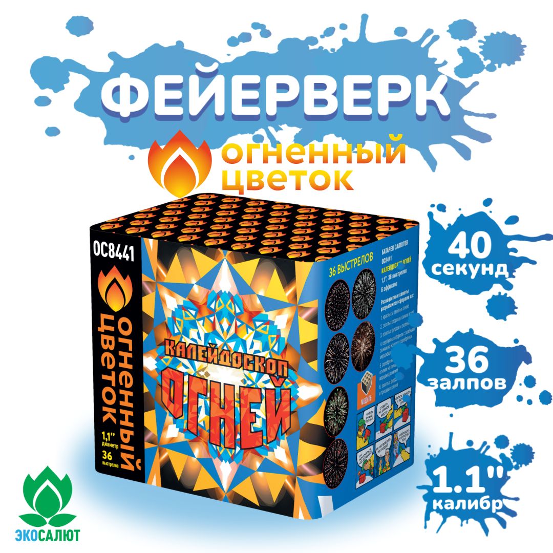 ФейерверкиисалютыОС8441Калейдоскопогней/36залпов,калибр1,1дюйм,ТМ"ОгненныйЦветок"