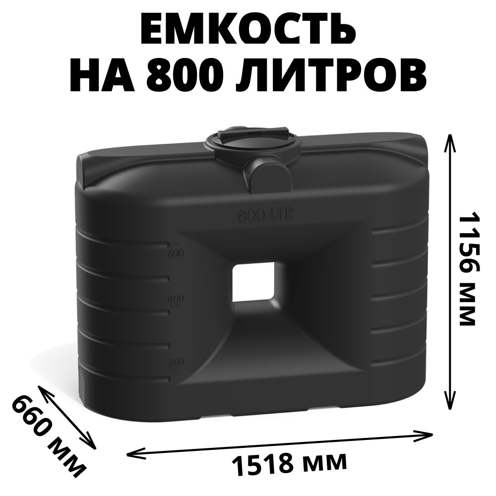 Прямоугольнаяемкость/бакна800(цвет-черный)литровдляводы,техн.жидкостей,диз.топлива(SN-800)
