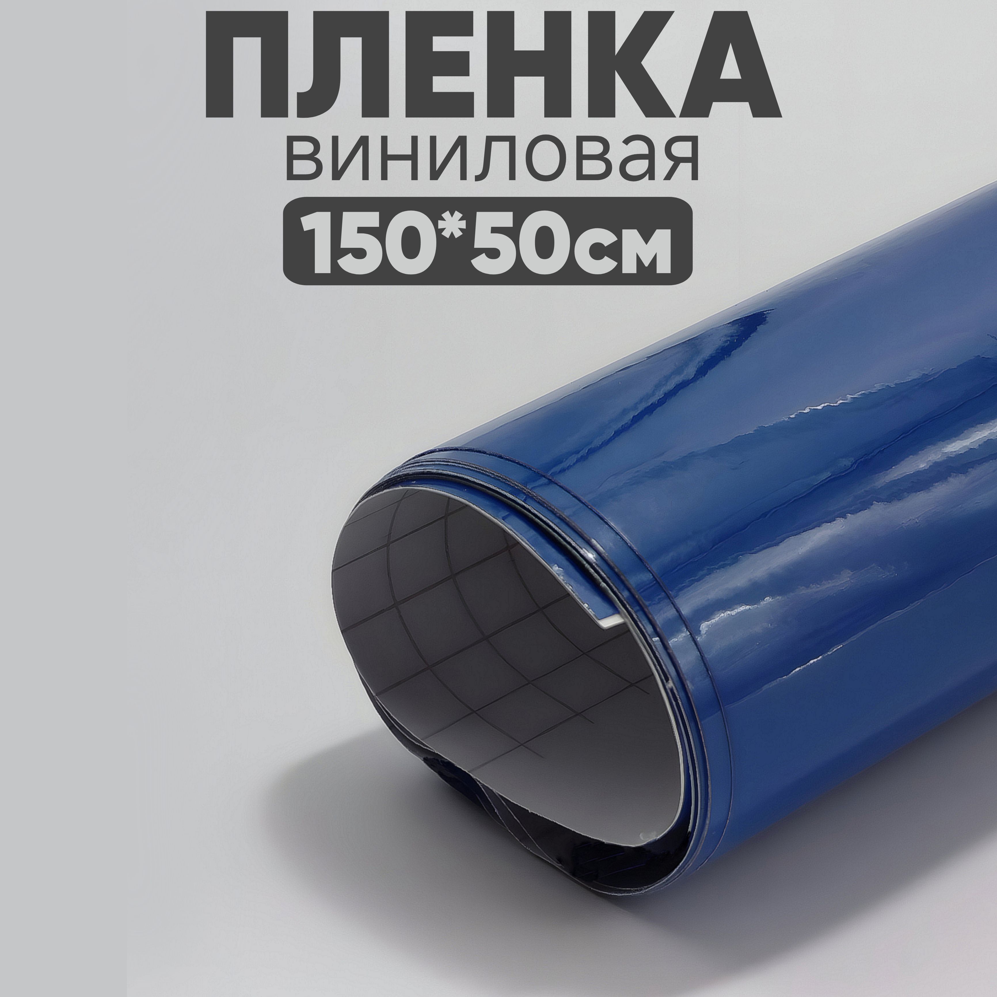 Пленкавиниловая-50х150см.,3-хСлойныйГлянецСиний,дляавтоидекорамебели