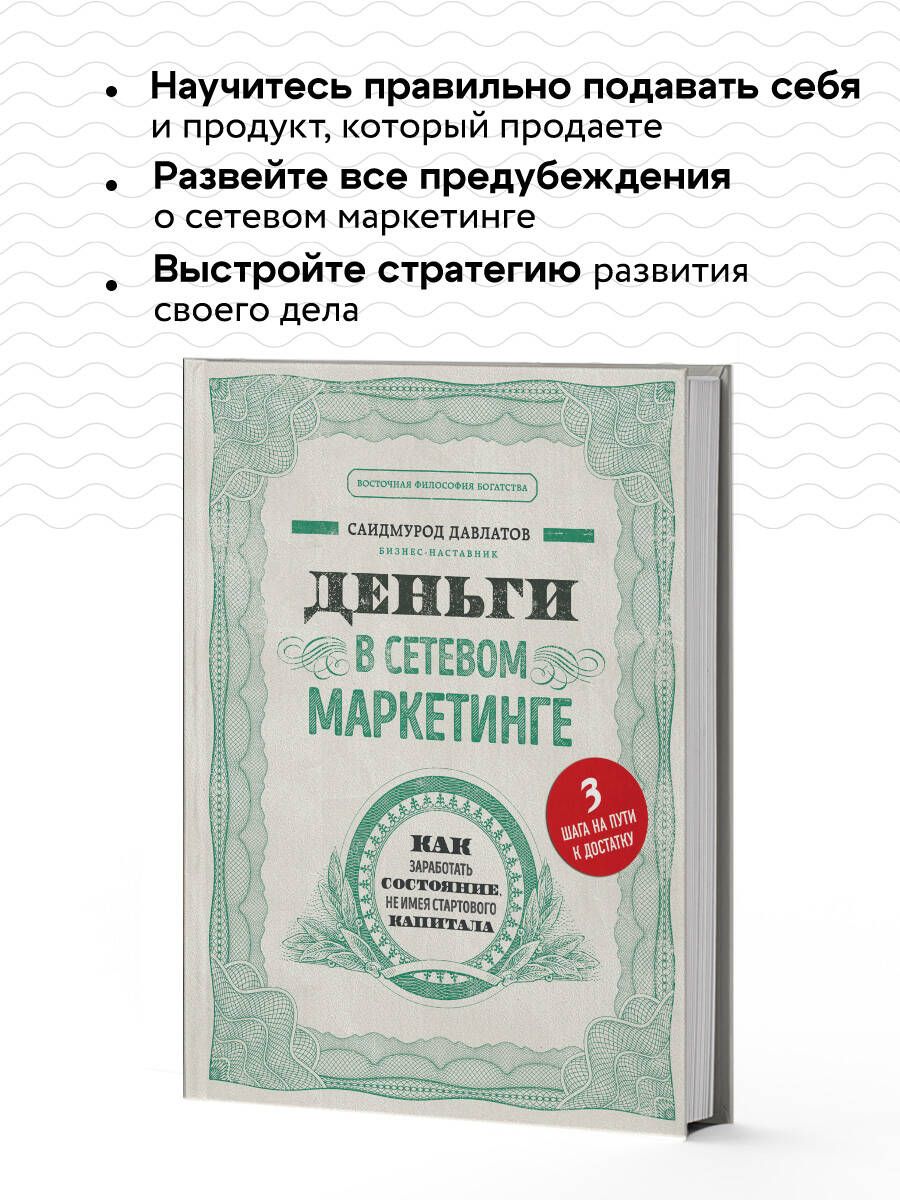 Деньги в сетевом маркетинге. Как заработать состояние, не имея стартового капитала | Money in Network Marketing: How to Earn a Fortune Without Startup Capital - Ozon image 2