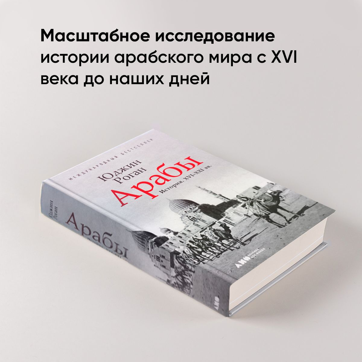Арабы. История. XVI-XXI вв. | Arabs: A History, 16th-21st Centuries - Ozon image 1