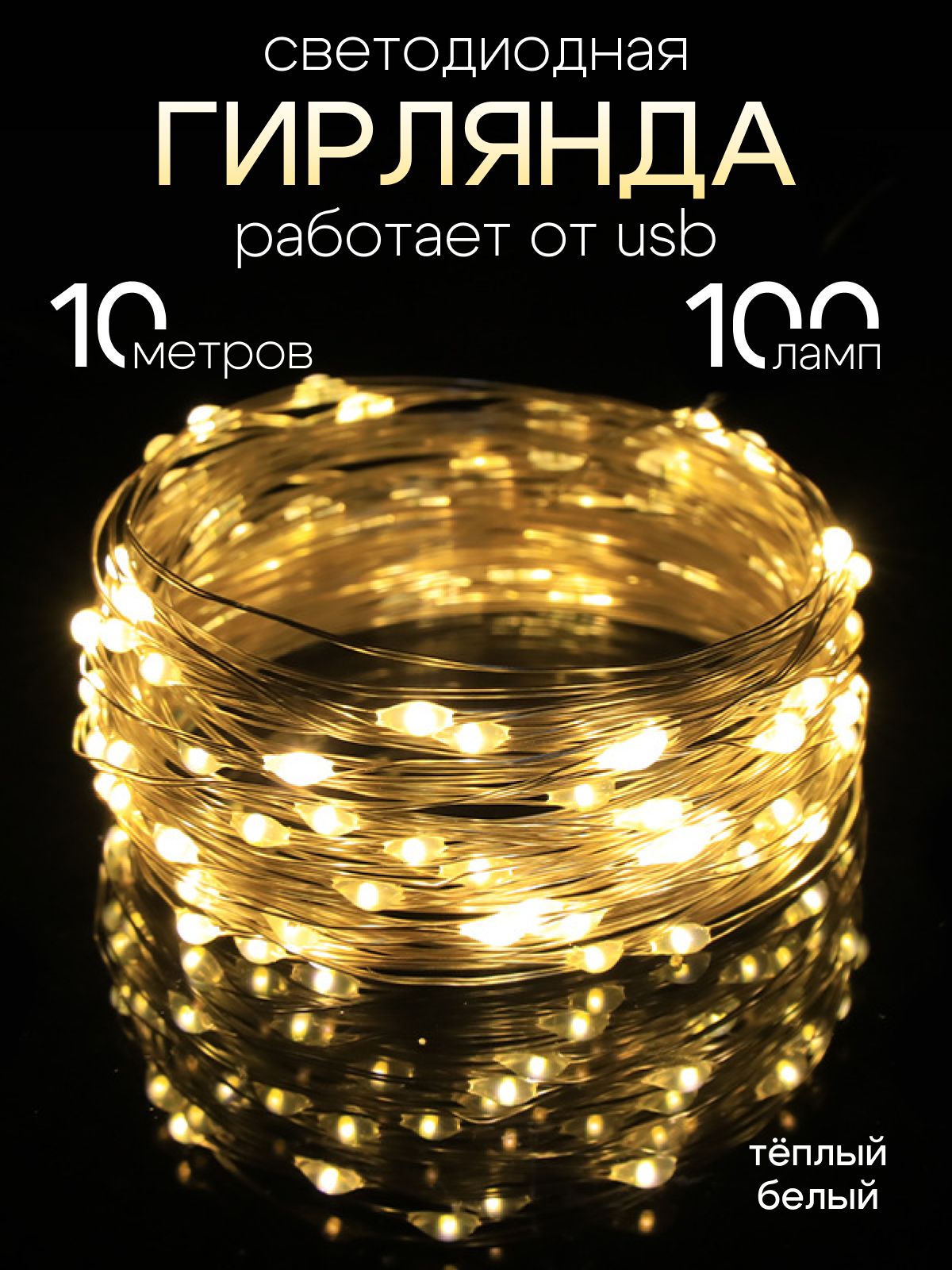 ГирляндановогодняяLED10метров,светодиодная100ламп