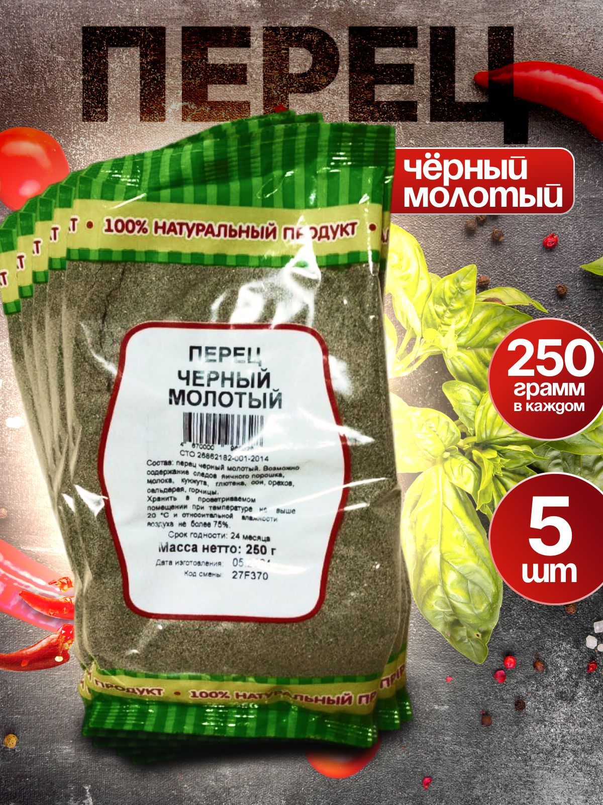 ЧёрныйПерецМолотый5Штук1250грамм