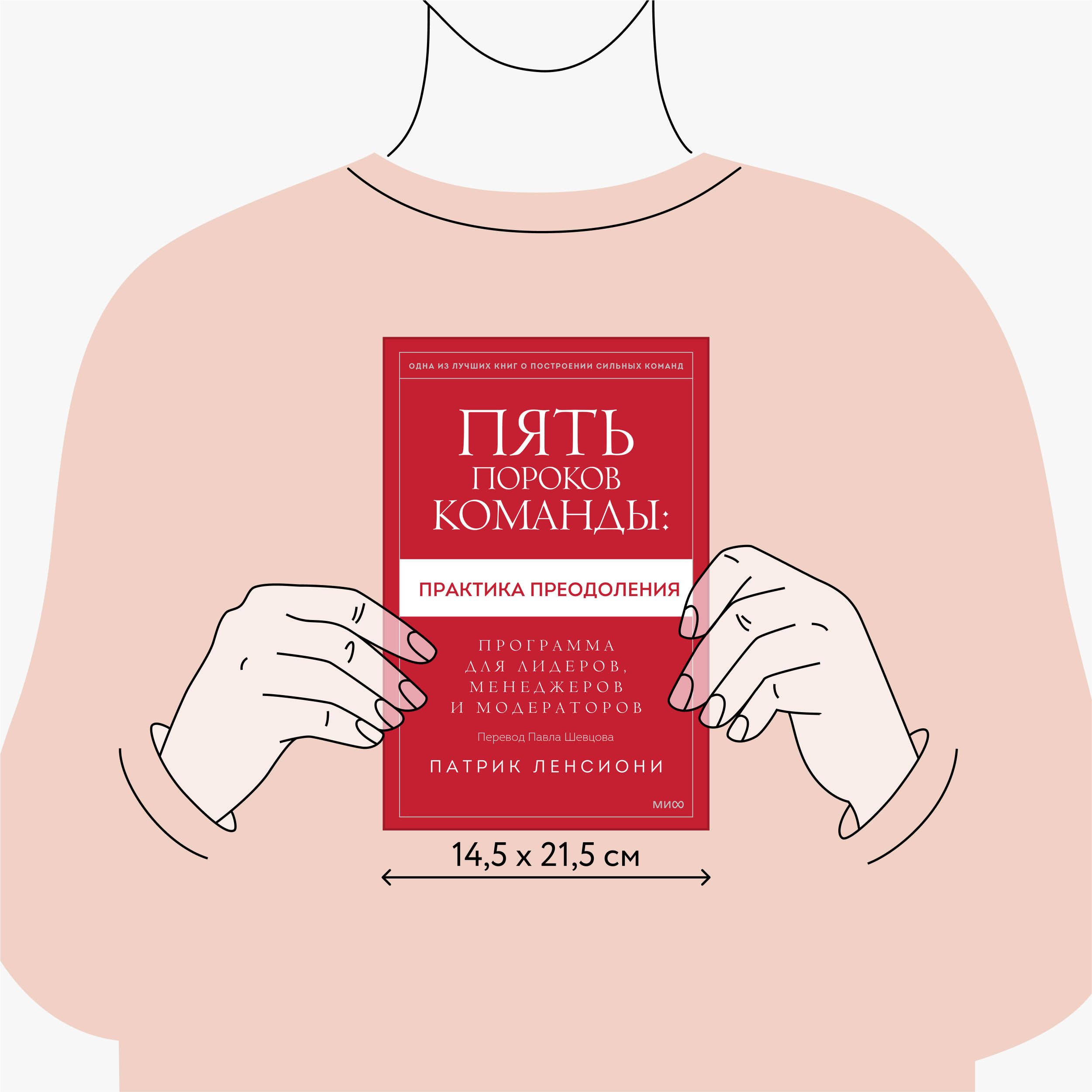 Пять пороков команды: практика преодоления. Программа для лидеров, менеджеров и модераторов - Ozon image 4