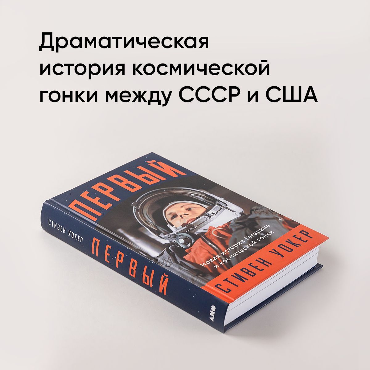 Первый. Новая история Гагарина и космической гонки | First. A New History of Gagarin and the Space Race - Ozon image 1