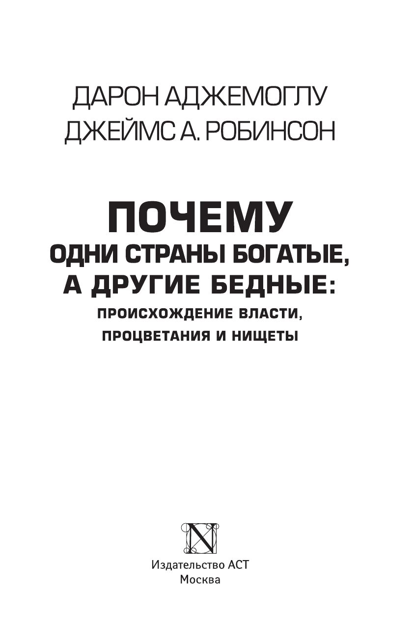 Почему одни страны богатые, а другие бедные | WHY NATIONS FAIL The Origins of Power, Prosperity, and Poverty - Ozon image 5