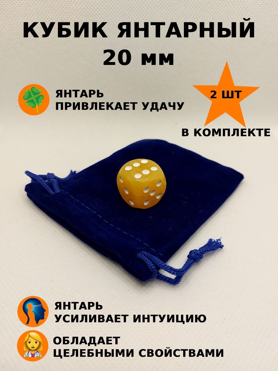 Кубикигральный,20мм,янтарь