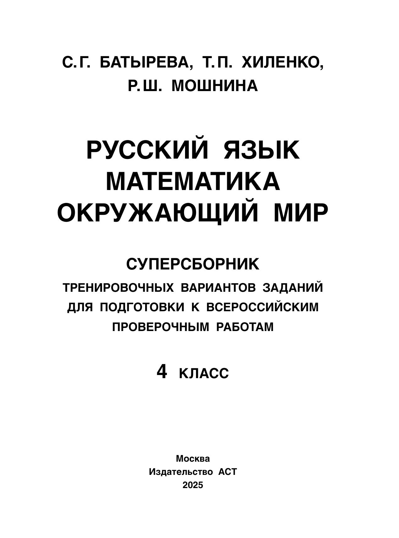 «Русский язык. Математика. Окружающий мир. Суперсборник тренировочных вариантов заданий для подготовки к ВПР. 4 класс» — фото 6
