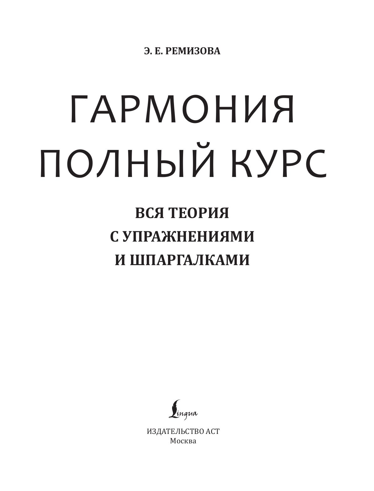 «Гармония. Полный курс: вся теория с упражнениями и шпаргалками» — фото 3