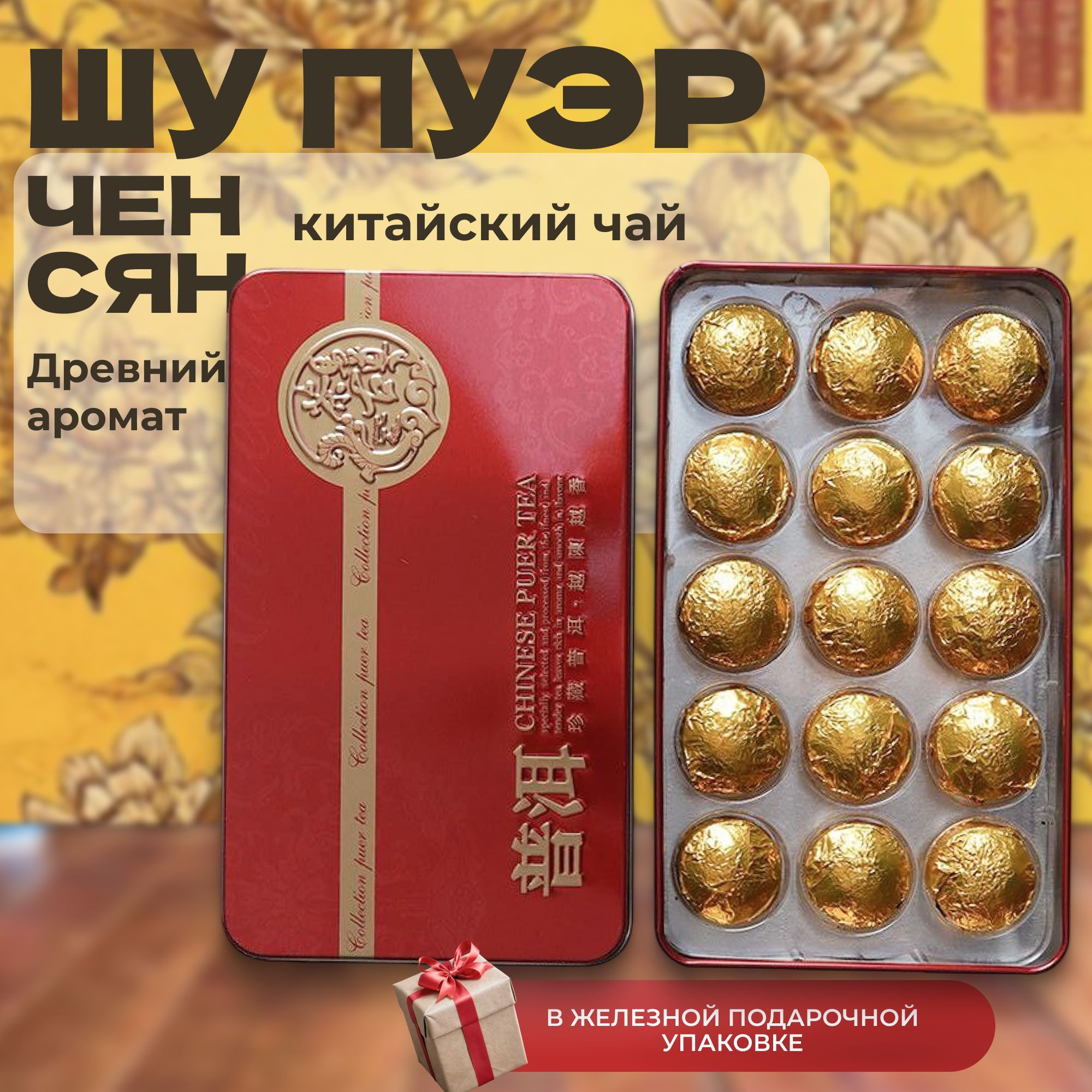 НаборчаяШуПуэрвточаНовогоднийподарочныйнаборчаяпрессованноговкоробке