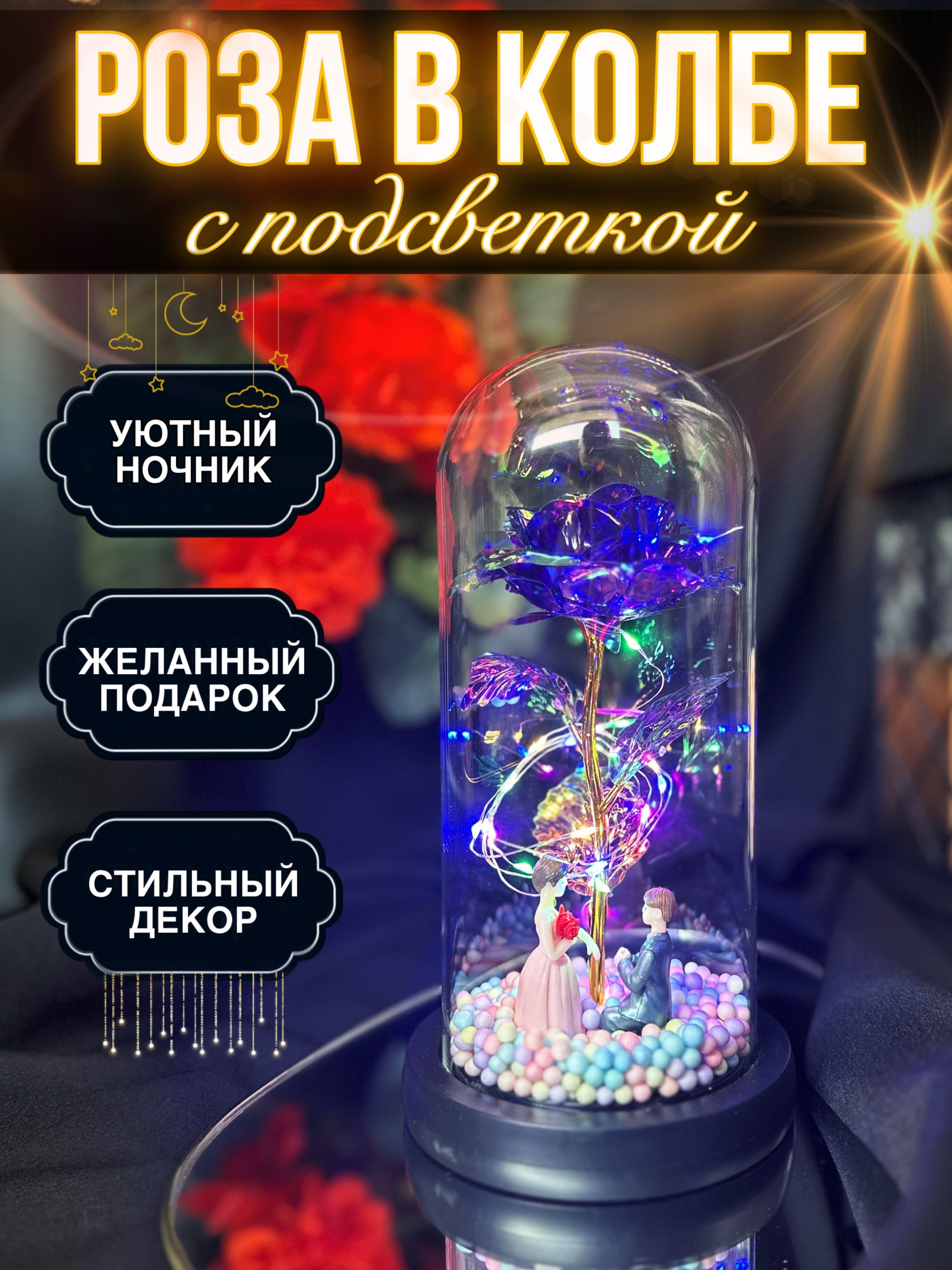 Розавколбесподсветкой/LUXWAY/ночник,подарокженщине,девушке/наденьрождение,новыйгод2026