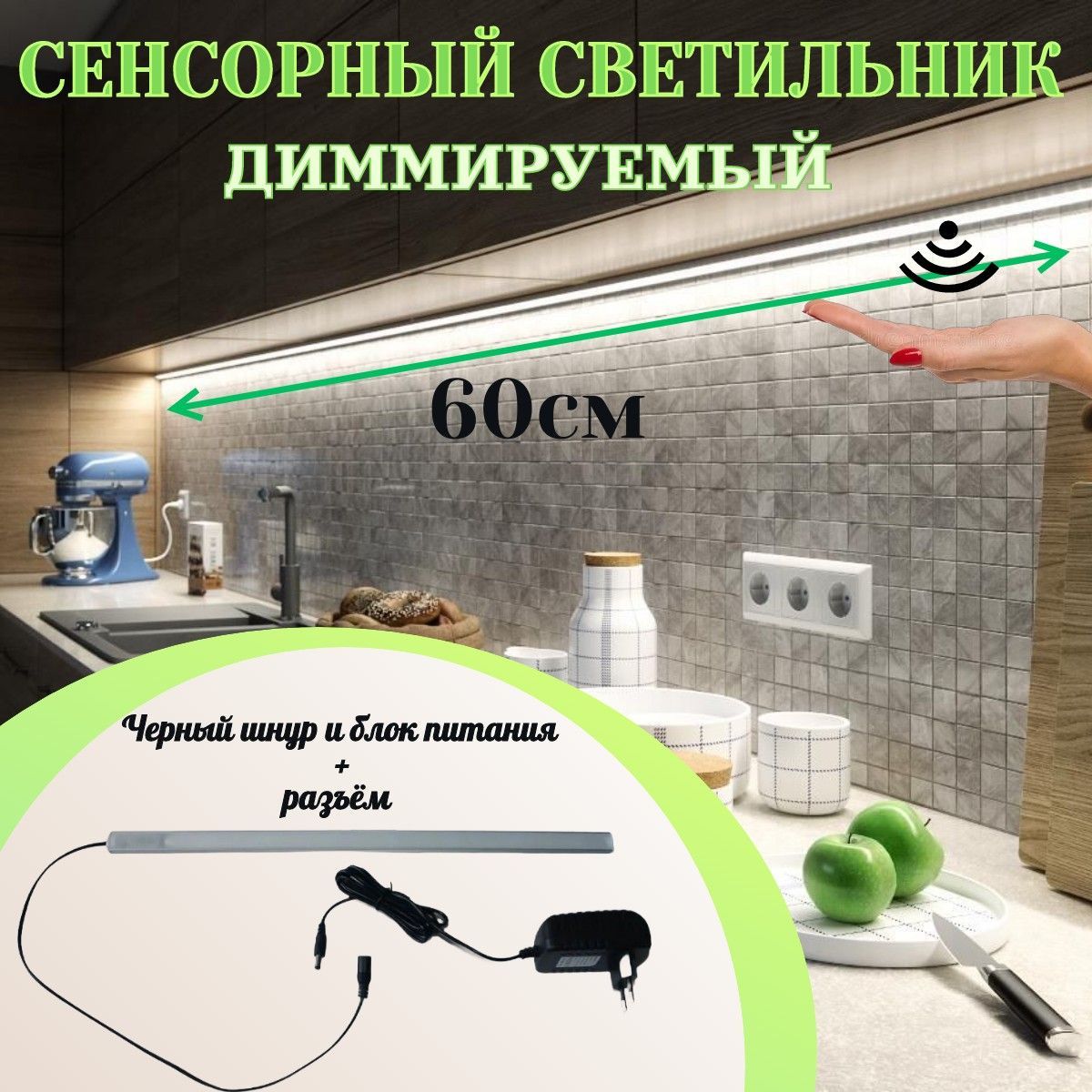 Подсветкасветодиоднаядлякухниподшкаф60см,сенсорнаясдатчикомдвижения,диммируемый,реагируетнавзмахруки,светильникдляподсветкикухни,шкафа,рабочейзоныстолешницы,led4000К