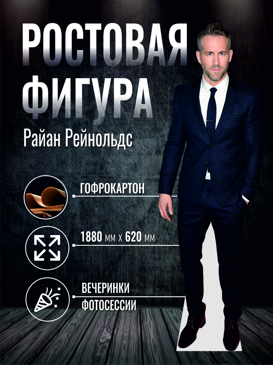 РостоваяфигураРайанРейнольдс