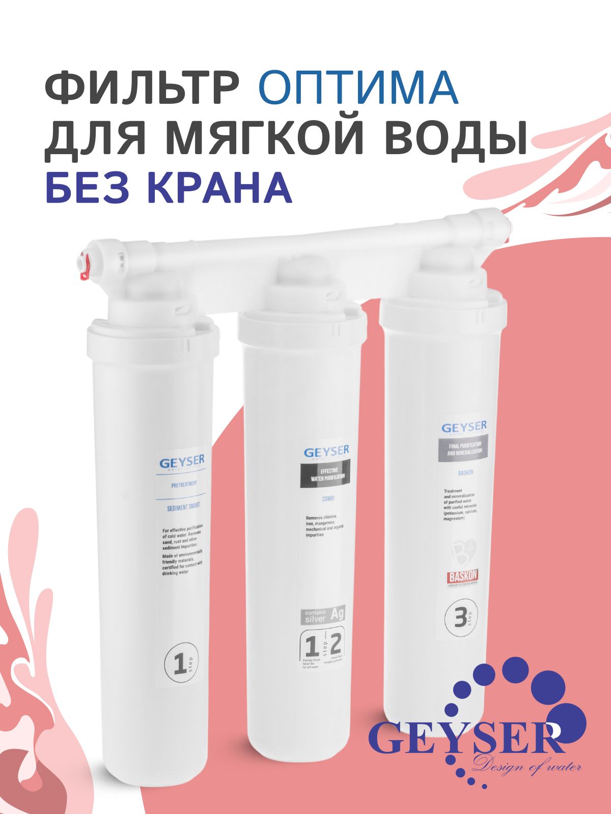 ФильтрдляводыпроточныйГейзерОптимадлямягкойводыбезкрана