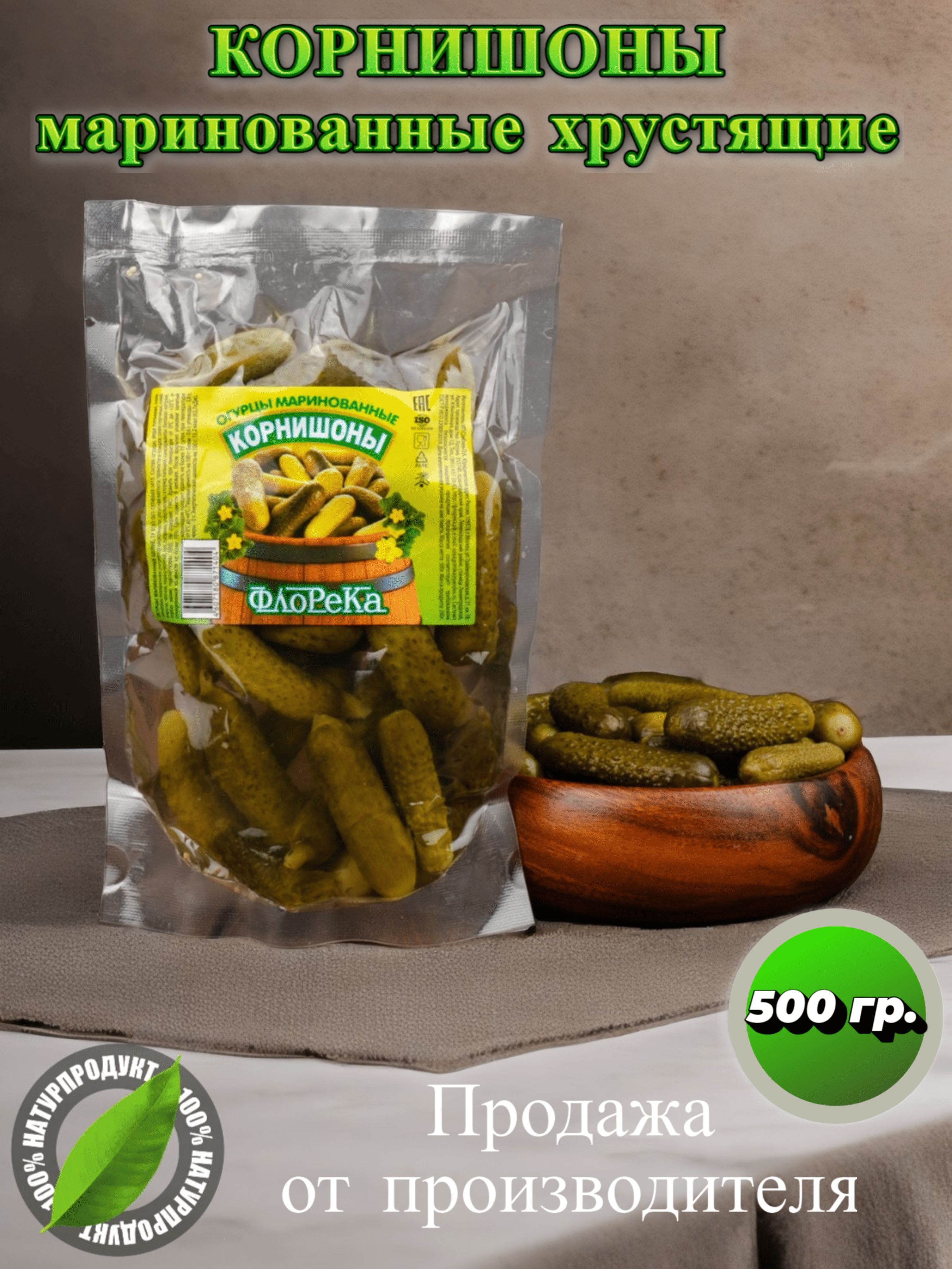 Корнишонымаринованныехрустящиеклассическийвкус500гр.